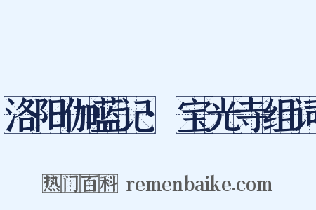 洛阳伽蓝记·宝光寺组词是什么意思的图片